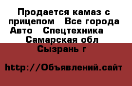 Продается камаз с прицепом - Все города Авто » Спецтехника   . Самарская обл.,Сызрань г.